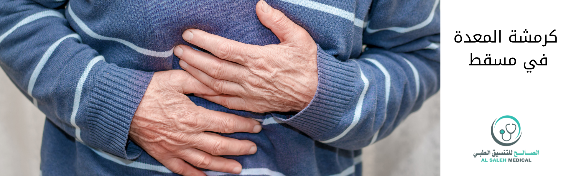 كرمشة المعدة في مسقط | العيادات وأفضل الطرق لاجراء العملية